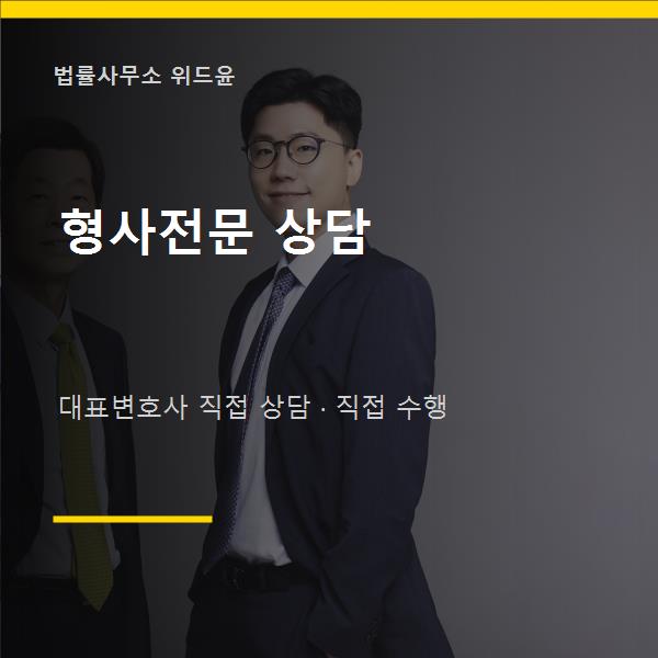 서초 형사전문 변호사 상담