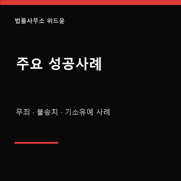 법률사무소 위드윤 성공사례