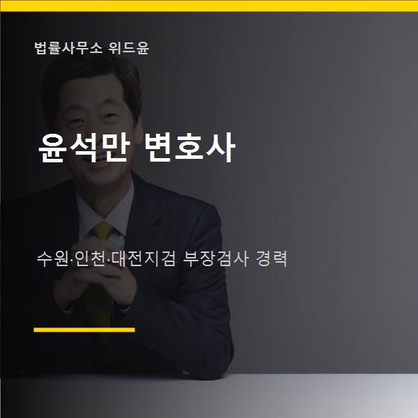 부장검사 경력 윤석만 변호사