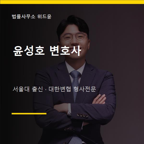 서울대 출신 형사전문 윤성호 변호사